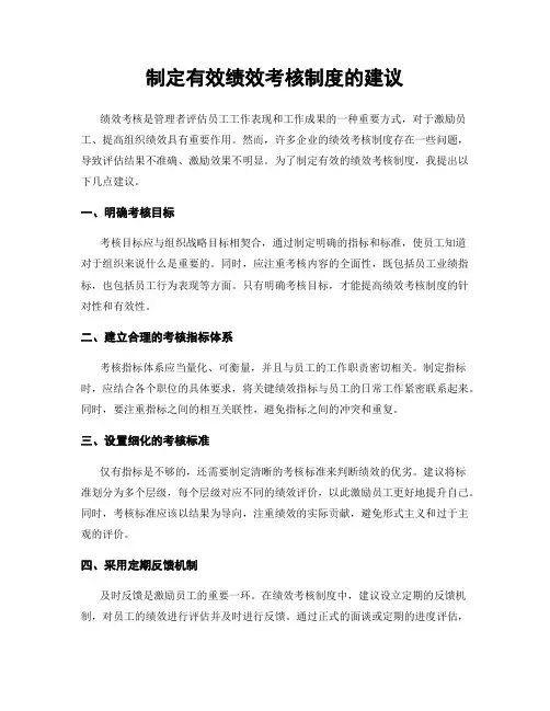 制定有效绩效考核制度的建议
