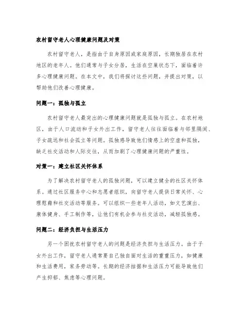农村留守老人心理健康问题及对策