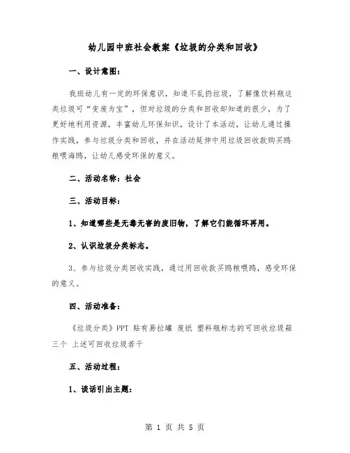 幼儿园中班社会教案《垃圾的分类和回收》（二篇）