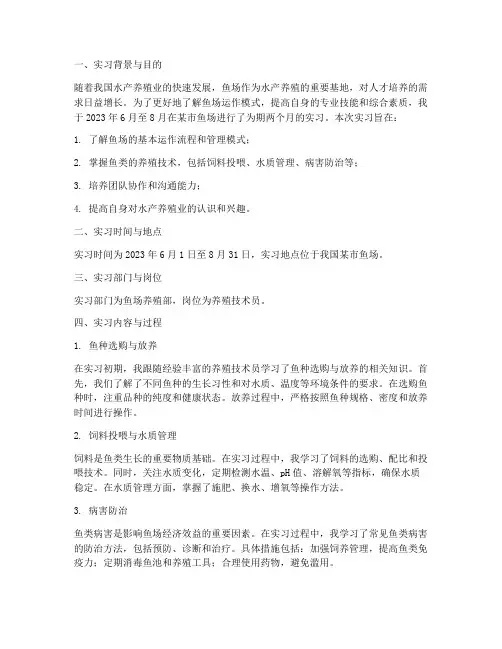 鱼场实习报告