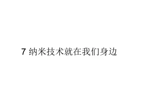 部编版语文四年级下册7纳米技术就在我们身边课件(共36张PPT)