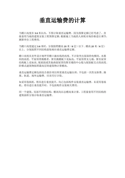 垂直运输费的计算