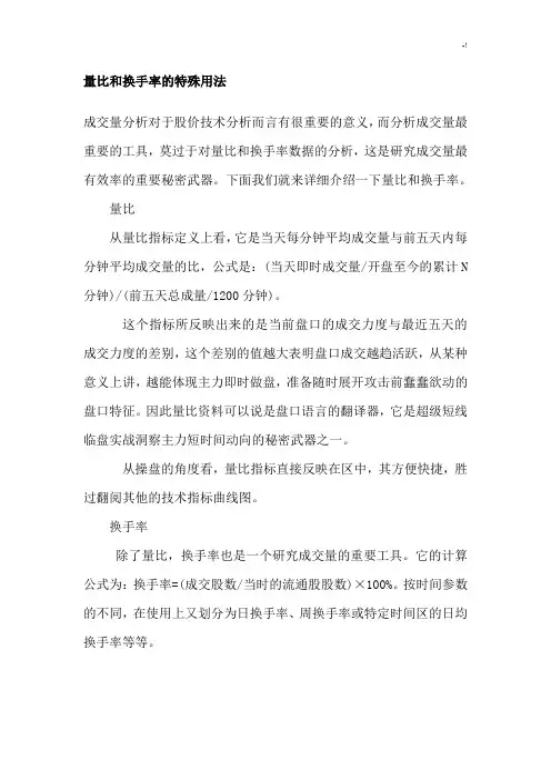 量比和换手率的运用