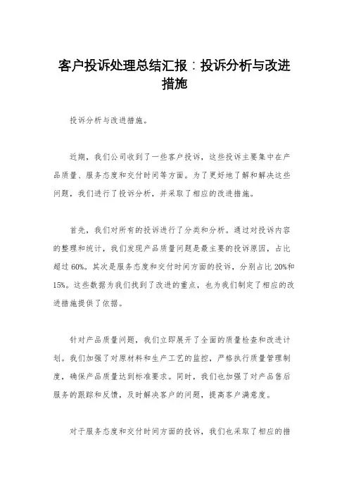 客户投诉处理总结汇报：投诉分析与改进措施