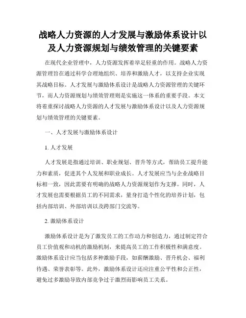 战略人力资源的人才发展与激励体系设计以及人力资源规划与绩效管理的关键要素