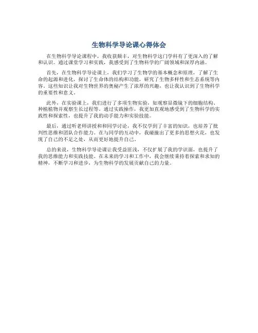 生物科学导论课心得体会