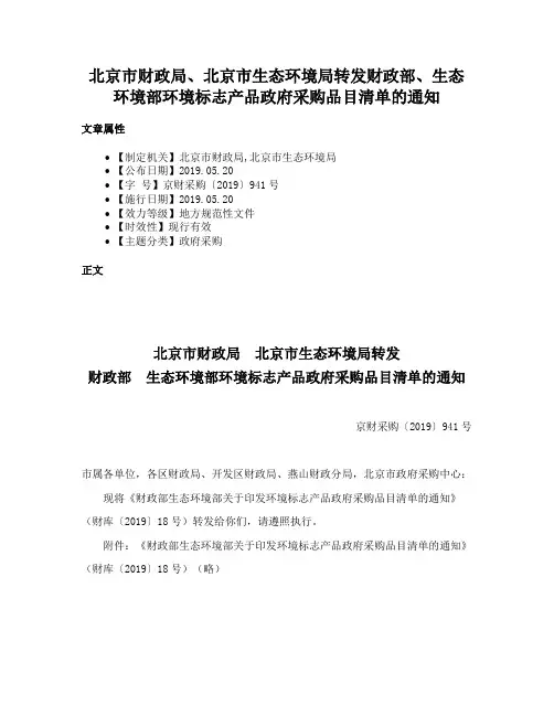 北京市财政局、北京市生态环境局转发财政部、生态环境部环境标志产品政府采购品目清单的通知