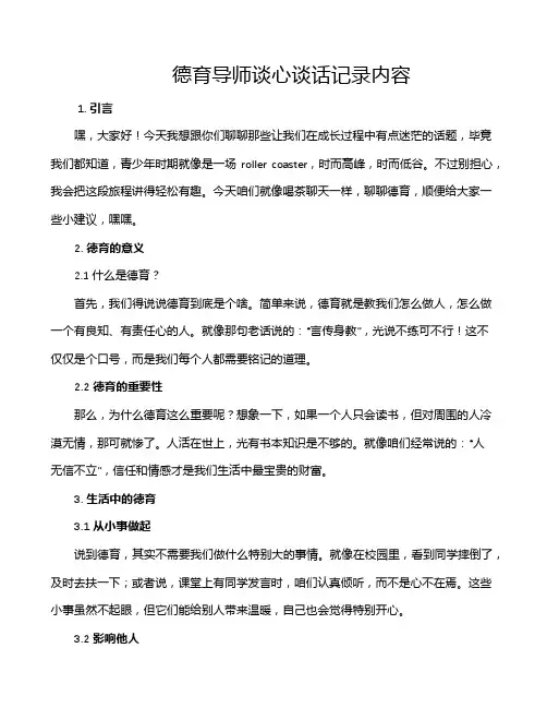 德育导师谈心谈话记录内容