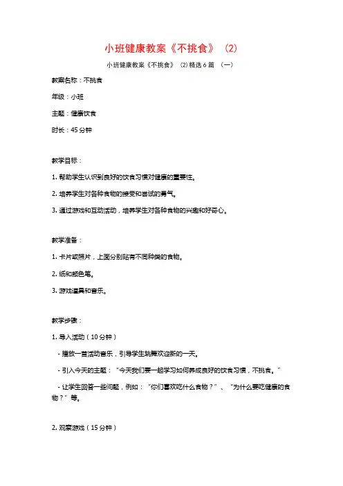 小班健康教案《不挑食》 (2)6篇