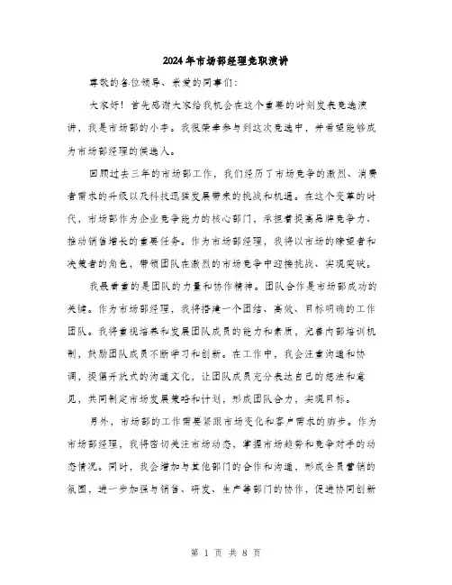 2024年市场部经理竞职演讲(4篇)