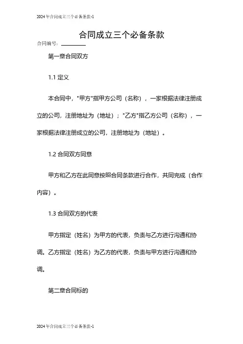 2024合同成立三个必备条款