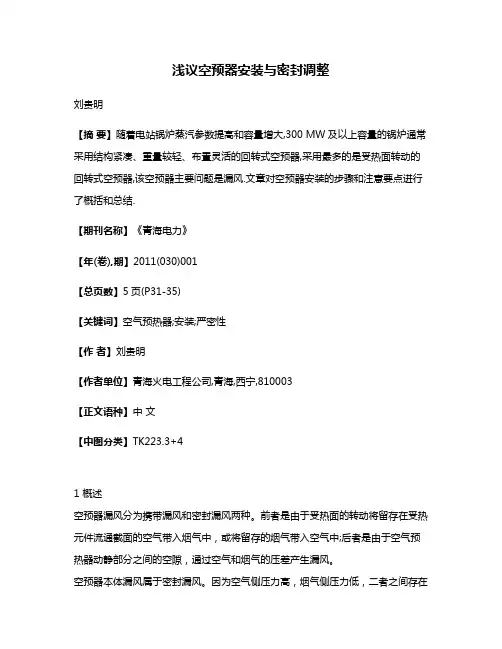 浅议空预器安装与密封调整