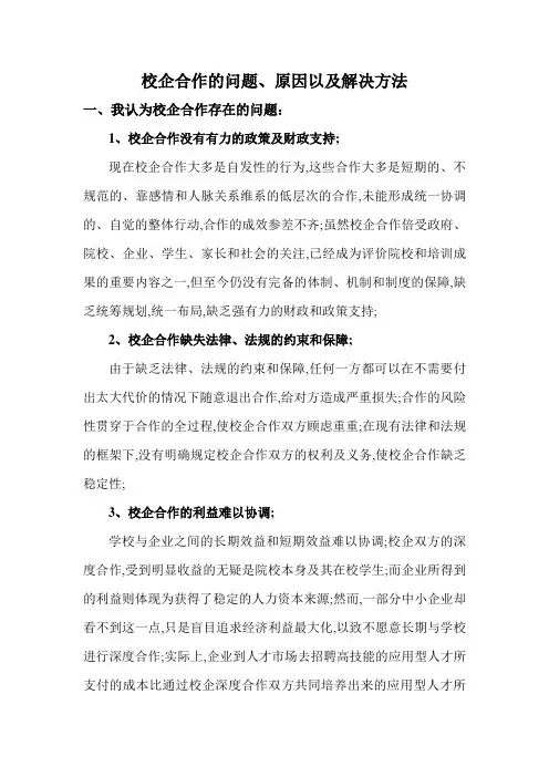 校企合作的问题原因以及解决方法