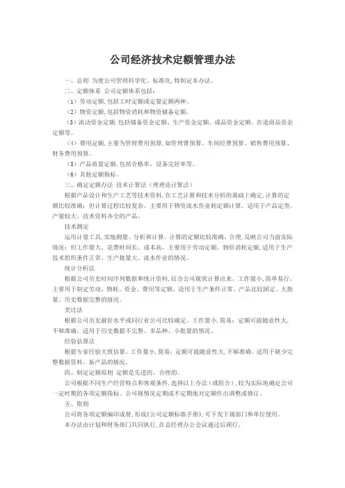 公司经济技术定额管理办法