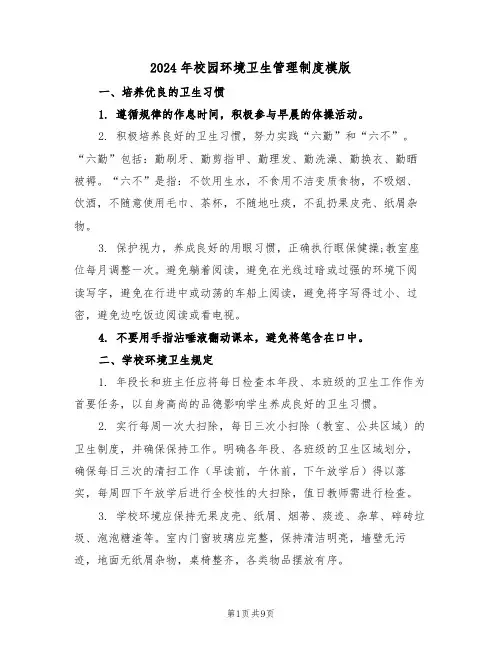 2024年校园环境卫生管理制度模版（四篇）