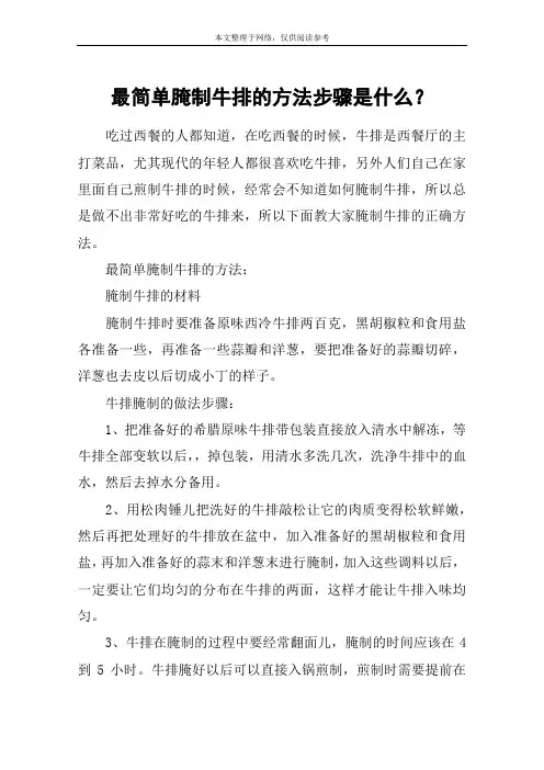 最简单腌制牛排的方法步骤是什么？