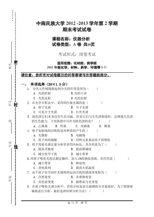2012-2013下学期仪器分析A卷