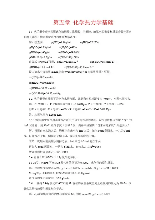 北师大《无机化学》第四版习题答案5