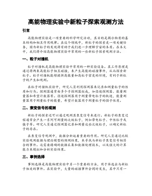 高能物理实验中新粒子探索观测方法