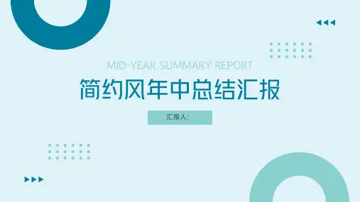 简约风年中总结汇报PPT模板