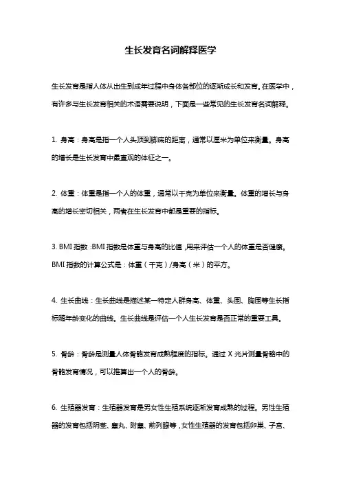 生长发育名词解释医学