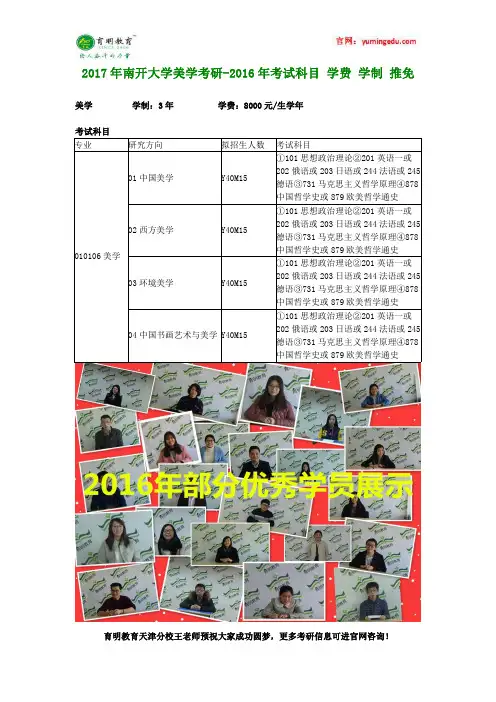 2017年南开大学美学考研-2016年考试科目 学费 学制 推免