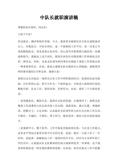 中队长就职演讲稿三篇