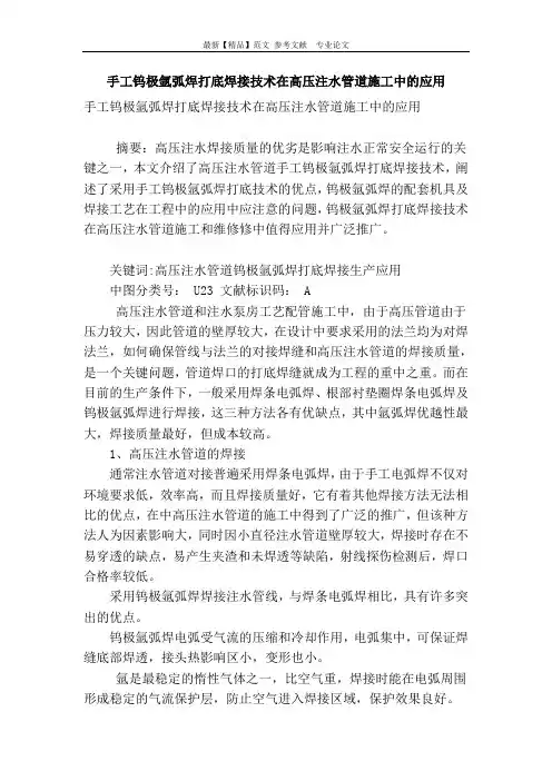 手工钨极氩弧焊打底焊接技术在高压注水管道施工中的应用