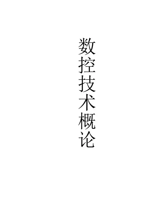 数控技术概论