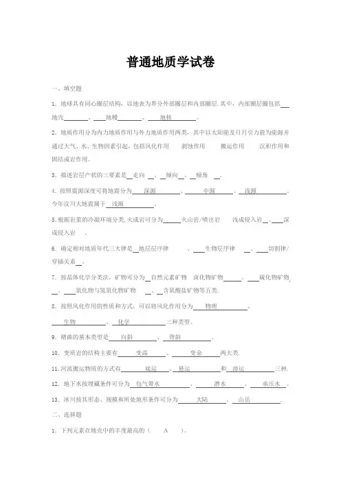 普通地质学试卷