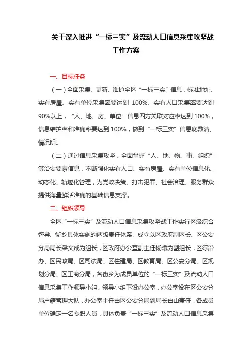 关于深入推进“一标三实”及流动人口信息采集攻坚战工作方案(最新)