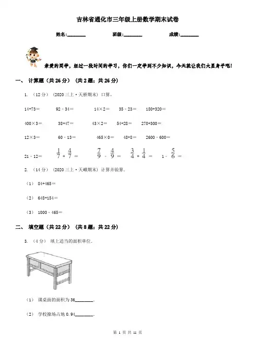 吉林省通化市三年级上册数学期末试卷