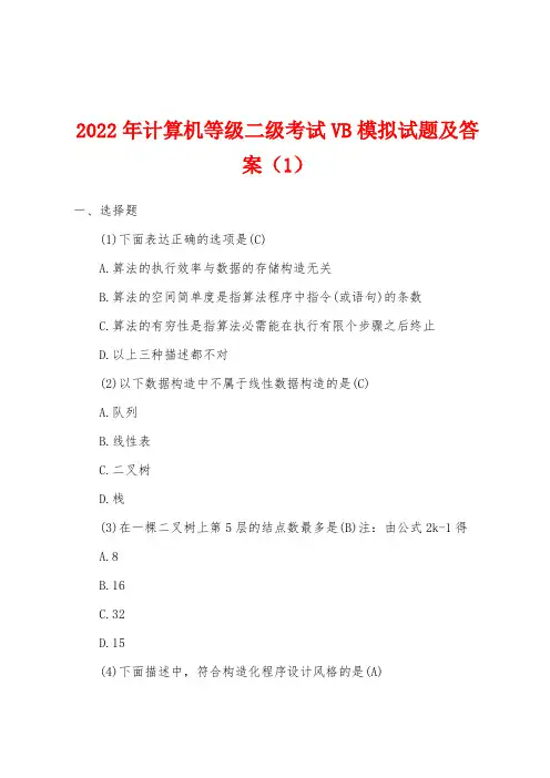 2022年计算机等级二级考试VB模拟试题及答案(1)