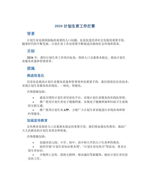 2024计划生育工作打算