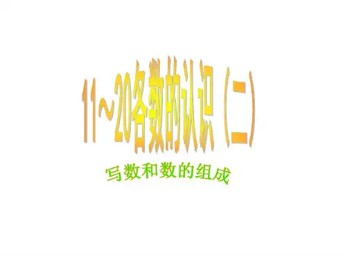 一年级数学11-20各数的认识2