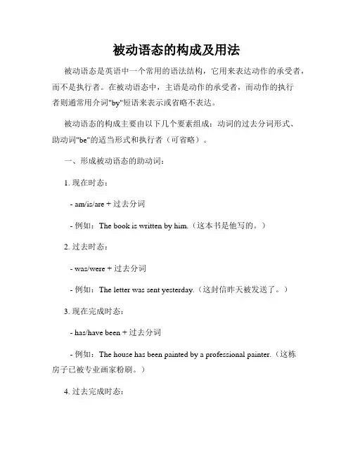 被动语态的构成及用法