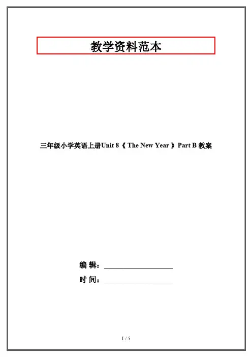 三年级小学英语上册Unit 8《 The New Year 》Part B 教案