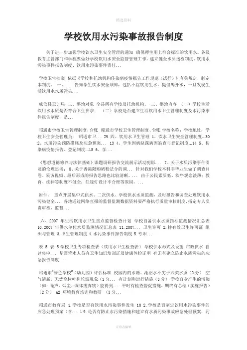 学校饮用水污染事故报告制度