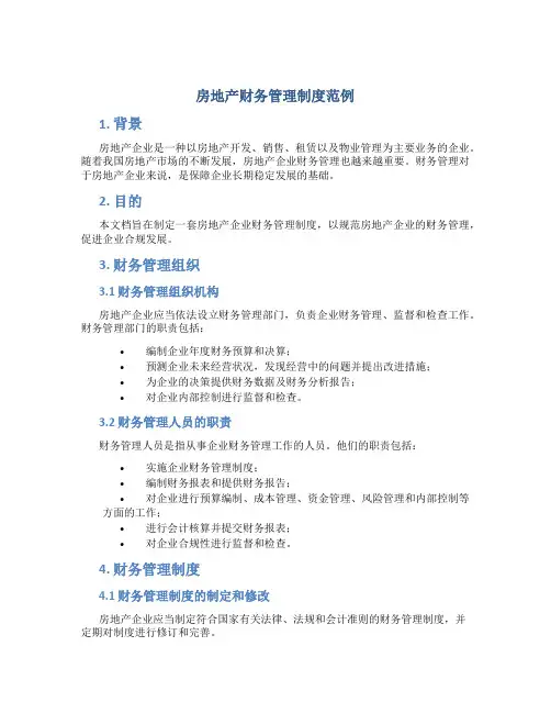 房地产财务管理制度范例