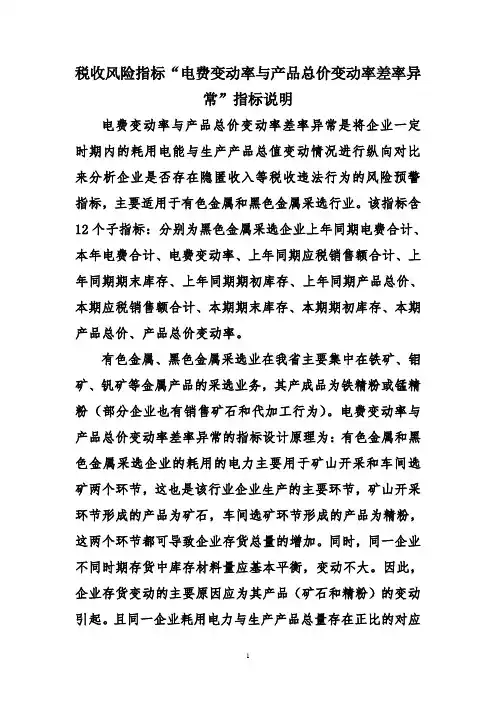 税收风险指标“电费变动率与产品总价变动率差率异常”指标说明