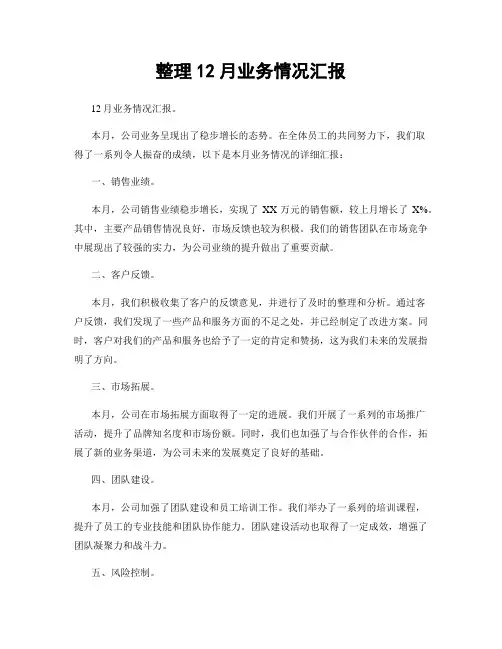 整理12月业务情况汇报