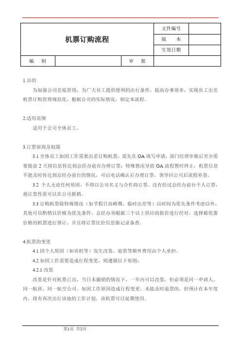 公司机票订购流程