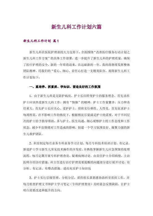 新生儿科工作计划六篇