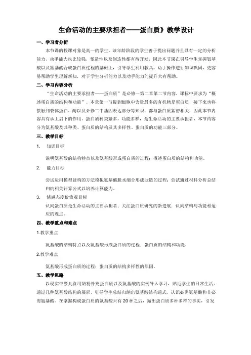 生命活动的主要承担者——蛋白质教学设计