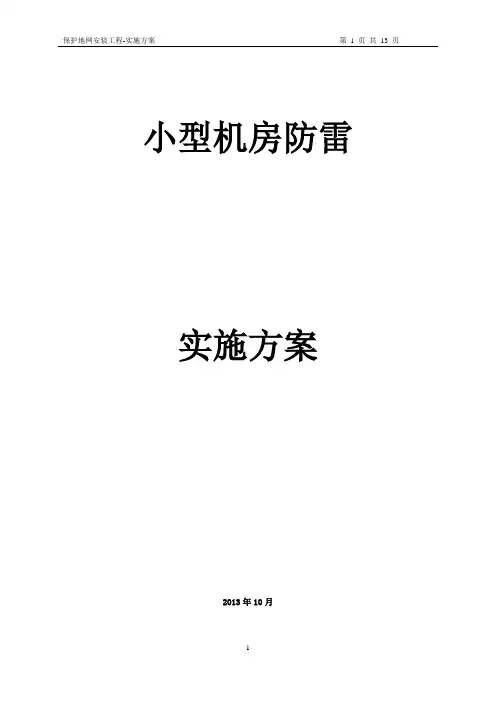 小型机房防雷接地技术方案【呕心沥血整理版】