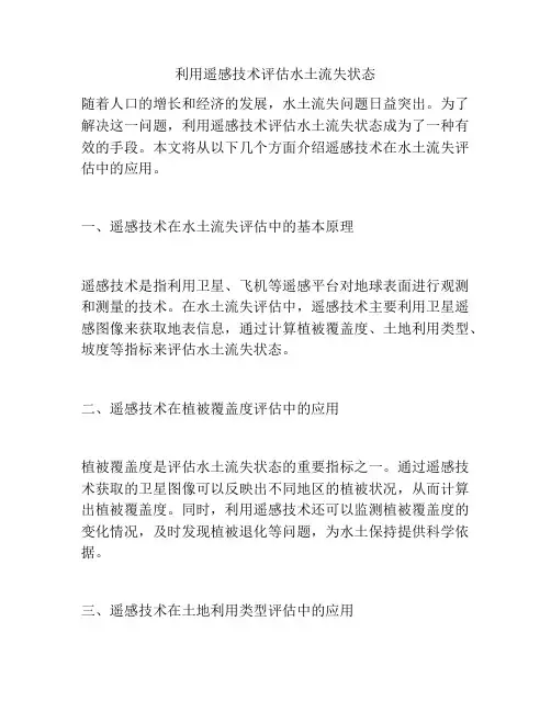 利用遥感技术评估水土流失状态