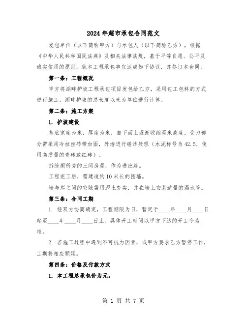 2024年超市承包合同范文（三篇）