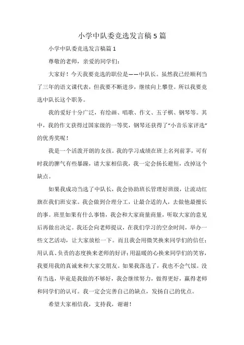 小学中队委竞选发言稿5篇