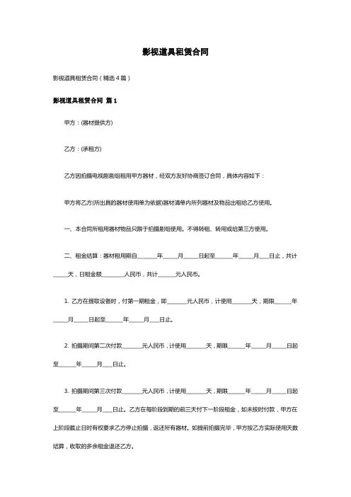 影视道具租赁合同(精选4篇)