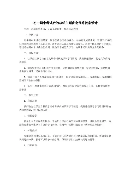 初中期中考试后的总结主题班会优秀教案设计
